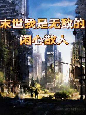 末世的我无敌啦下载