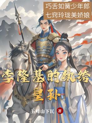 李隆基的纨绔皇孙是谁
