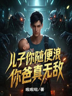 儿子你就是爸爸多