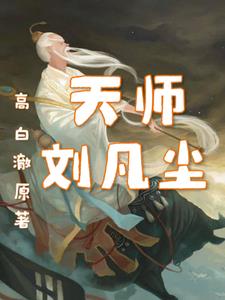第一章天师下山刘羽