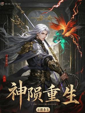 神陨之后