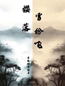 表姑娘古言LH
