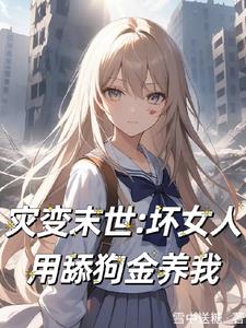 灾变末日类的小说