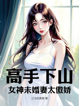 扌臿辶畐的小说苏妖精