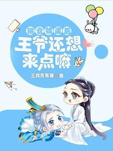 侯府乳奴(一)古言