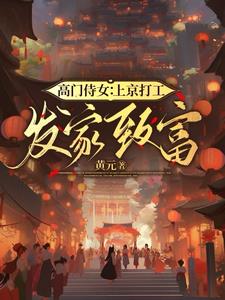 高门嫁女