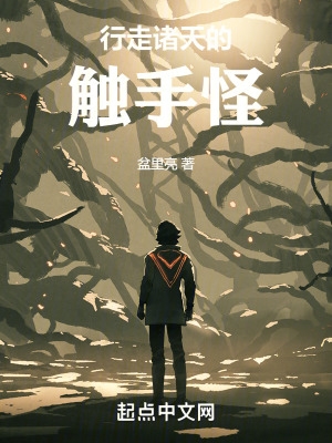 行走诸天的触手怪