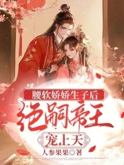 腰软娇娇生子后绝嗣帝王宠上天小说