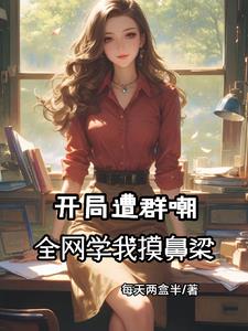 尤物丫鬟的NPC古言小说