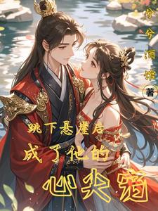 尤物丫鬟的NPC古言小说