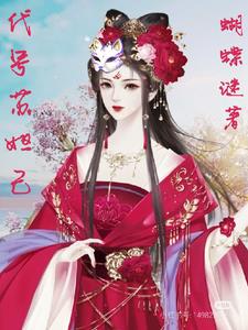 苏妲己刚进宫迷惑代王