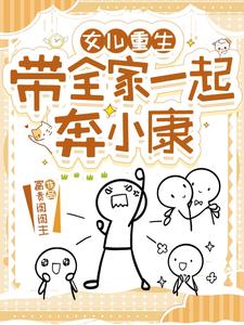 重生女娃全家宠