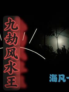 《九劫》
