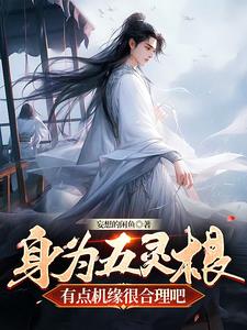 主角是五灵根的小说