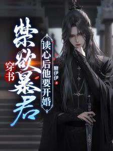 你身边暗卫原来是暴君啊