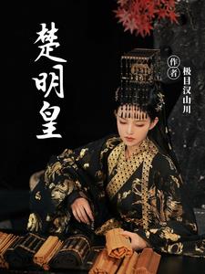 明皇之子