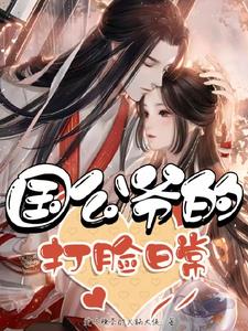 国公爷的打脸日常小说
