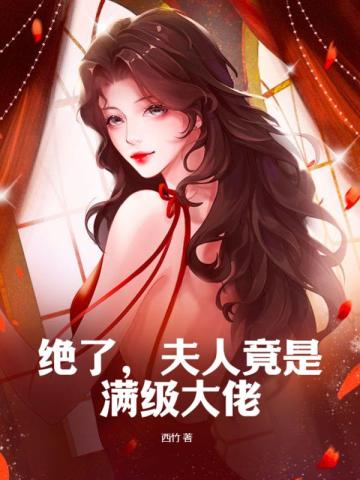绝了，夫人竟是满级大佬