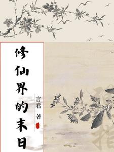 尤物丫鬟的NPC古言小说