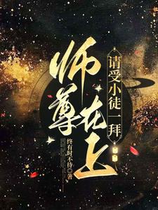 师尊在上by