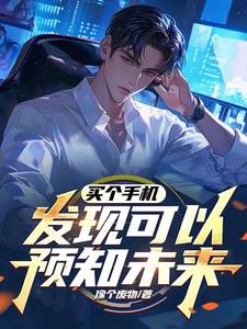 同学的二手手机，竟让我成为股神