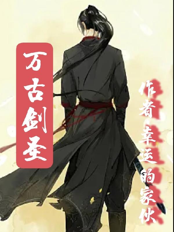 万古剑圣小说