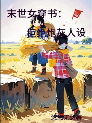 尤物丫鬟的NPC古言小说