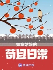 表姑娘古言LH