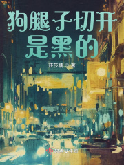 高冷总裁的疯批助理笔趣阁