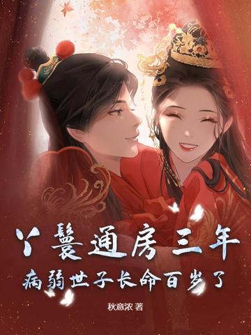 清冷太子每天都在艾草中醒来