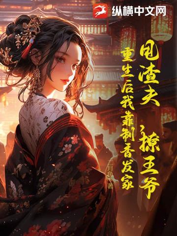 清冷太子每日都在挨龠中醒来小说
