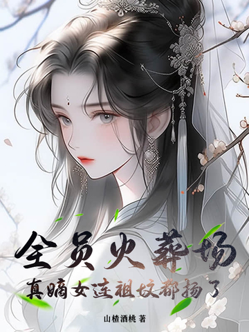 被疯狂疼爱的暴躁美人免费阅读