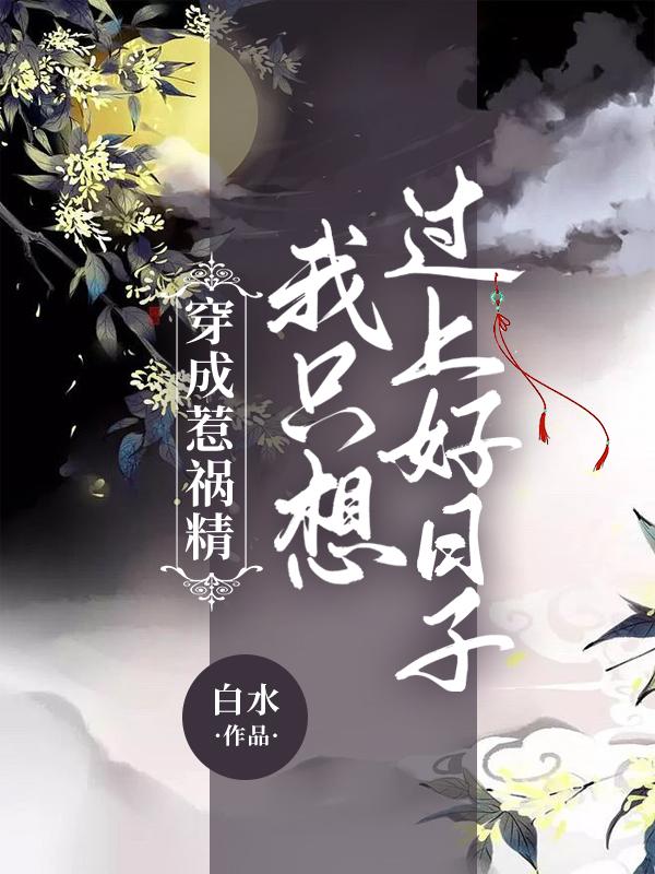 炮灰美人被浇灌日常BY梦见好