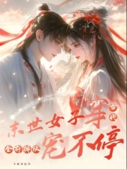 乖软美人的婚后日常小说作者