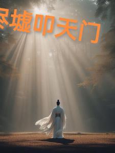 傅景庭容姝小说全文免费阅读
