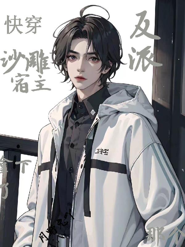 穿到只有男人世界(NP)最新章节列表