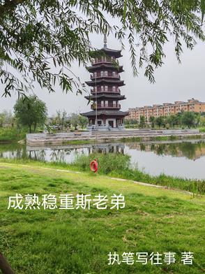 穿到只有男人世界里笔趣阁