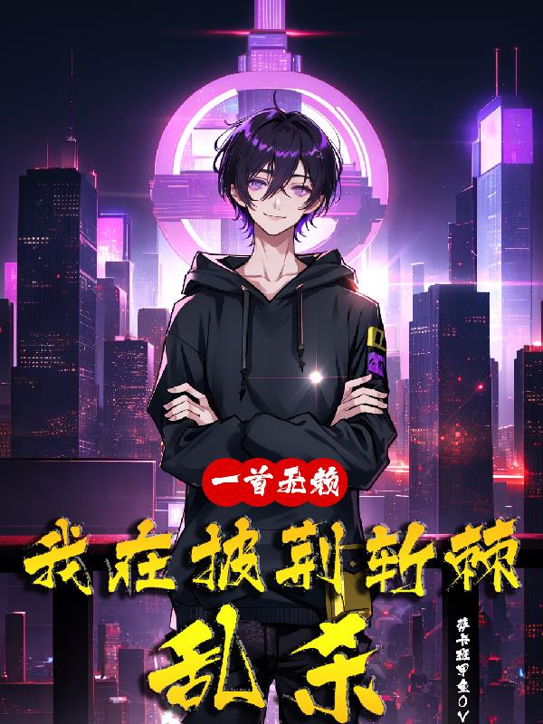 女主需要很多男人才能活下去古言