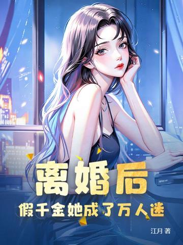 豪门养女被轮流苏景辞最新章节