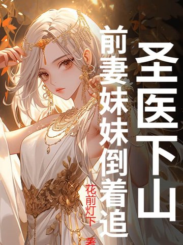 贵族学院小说作者蔚宁