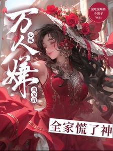炮灰美人被浇灌日常by梦见好小说免费阅读