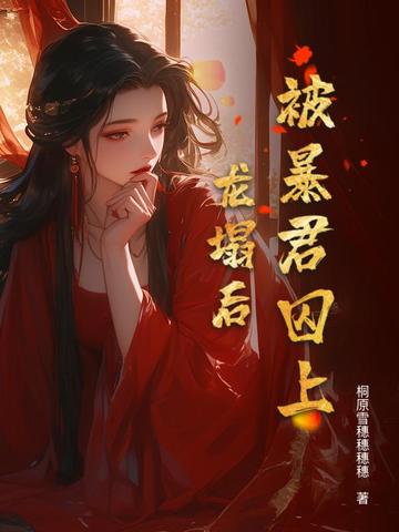 把清冷太子拉下神坛后全文免费