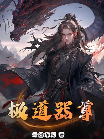 清冷太子每日都在挨龠中醒来小说