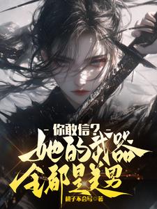 女主有弟弟宠的小说