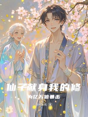 媚欢(出轨)笔趣阁免费阅读