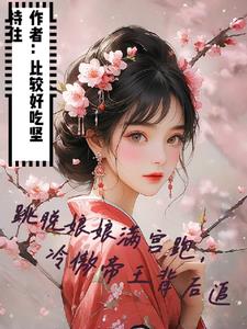 父爱娇女(*)(大三贤)小说全文