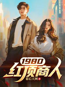 她越哭他撞得越凶现言免费