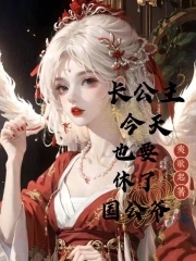 小孩半夜喂妈妈钢筋