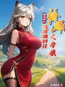 干了别人老婆心里始终不踏实