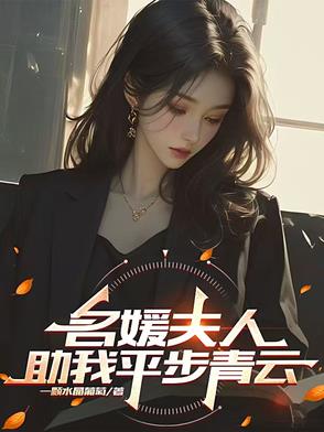 名媛小说全文免费